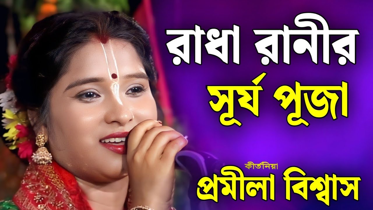 রাধা রানীর সূর্য পূজা | প্রমীলা বিশ্বাস কীর্তন | pramila biswas kirtan 2026 | New Kirtan