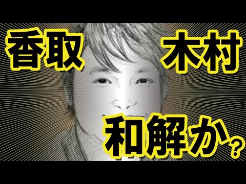 【感涙】ＳＭＡＰ香取慎吾＆木村拓哉が和解か？良かった…