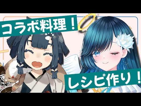 コラボ料理作り！エピソードからオリジナル料理？【ノア・ポラリス】