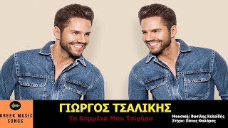 Γιώργος Τσαλίκης - Το Κομμένο Μου Τσιγάρο Ι Giorgos Tsalikis - To Kommeno Mou Tsigaro (Music Video)