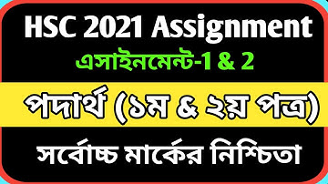 HSC 2021 Physics assignment | hsc 2021 assignment answer | hsc 2021 assignment solution | hsc 2021