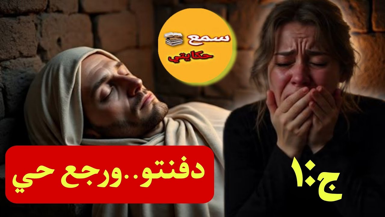 #قصة_اليوم | دفنت راجلي بيدي… وبعد شهرين صدمني! قال لي: 
