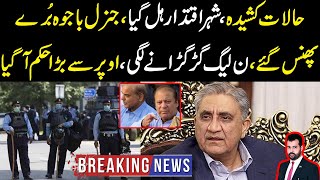 Halat kharab, Gen Bajwa bury phans gaye, Pmln girgirany lagi, Islamabad sy breaking news agai