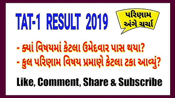 TAT-1 (16-05-2019) પરિણામની વિષયવાર માહિતી | કેટલા પાસ થયા અને કેટલા ટકા પરિણામ આવ્યું?