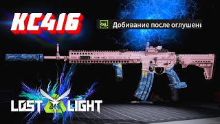 видео: ОРУЖИЕ ДЛЯ НАГИБА ТИМЕРОВ KC416 I  LOST LIGHT картинка: ОРУЖИЕ ДЛЯ НАГИБА ТИМЕРОВ KC416 I  LOST LIGHT