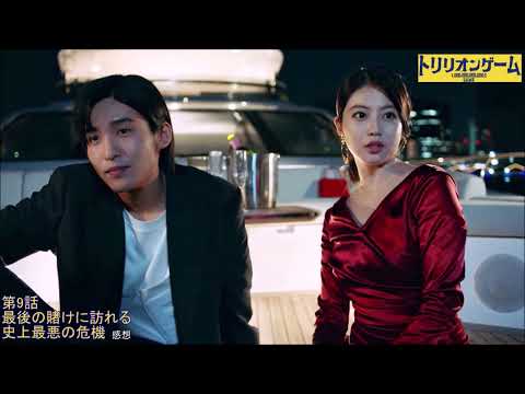 【トリリオンゲーム】 第9話 感想