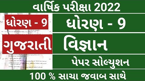 Dhoran 9 Vigyan Full Paper Solution 2022 | Std 9 Science Paper Annual exam April 2022 | vignan paper