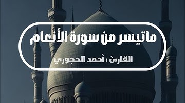 ماتيسر من سورة الأنعام | القارئ : أحمد الحجوري 