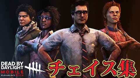 【DbDモバイル】ここ最近のチェイス集！！