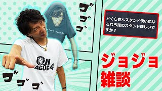 【雑談】使えるなら欲しいスタンドはどれ？どぐらのジョジョ雑談