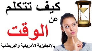 كيف تقرأ الساعة وتسأل عن الوقت في الإنجليزية الأمريكية والإنجليزية البريطانية؟ درس سهل ومبسّط