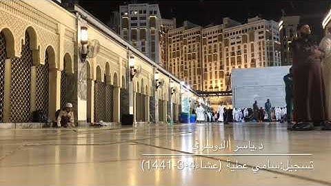 قصة أصحاب الأعراف ( تلاوة خاشعة للشيخ ياسر الدوسري من صلاة عشاء الجمعة 4-3-1441)