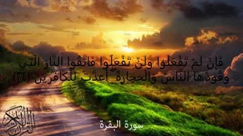سورة البقرة فَإِنْ لَمْ تَفْعَلُوا وَلَنْ تَفْعَلُوا فَاتَّقُوا النَّارَ الَّتِي وَقُودُهَا الن ﴿24﴾