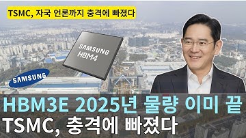 HBM3E 완판, 이제 삼성 NPU가 터진다｜APEC 이후 세계가 달라졌다