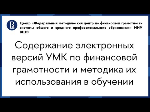 Содержание электронных версий УМК по финансовой грамотности и методика их использования в обучении