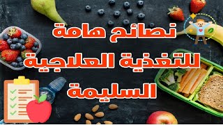 نصائح هامة للتغذية العلاجية السليمة مع الدكتورة آية الرمادي  اخصائي التغذية العلاجية