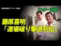 藤原喜明「道場破り撃退列伝」ミスター高橋チャンネル