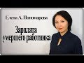 Что делать с зарплатой умершего работника - Елена А. Пономарева