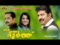 kaiyethum doorath | fahad fazil first movie | malayalam full movie | Mammootty | Malayalam Movies