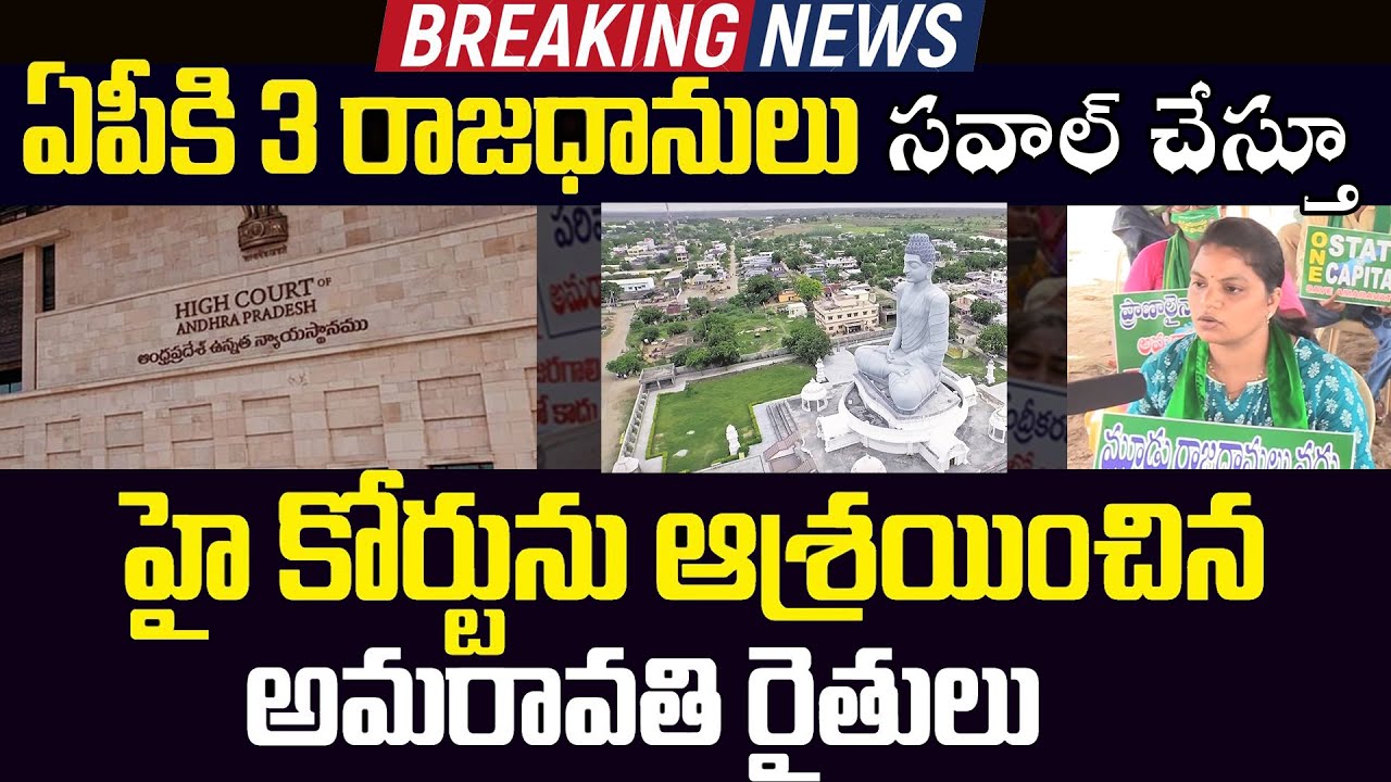 Amaravati farmers Files petition Against Ap 3 capitals Bill & CRDA cancellation Bill | sasi media |
