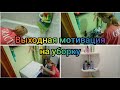 🏡Выходная мотивация на уборку 🧼