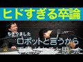 堀元の卒論がヒドすぎて爆笑するシーン