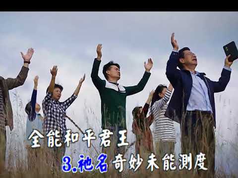 讚美主聖名(BLESSED BE THE NAME)  傳統詩歌台語伴唱音樂