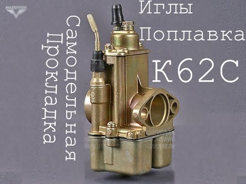Эксперимент : Самодельная прокладка иглы поплавка карбюратора к62,к65 ...