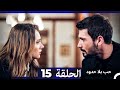 مسلسل حب بلا حدود الحلقة 15 النسخة الطويلة Arabic Dubbed 