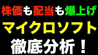 【米国株】マイクロソフトを分析。株価も業績も好調な理由とは！