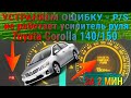 Устраняем ошибку P/S за 2 мин!!! | Проверьте гидроусилитель руля | Toyota Corolla 140/150 2006 🚗🔧