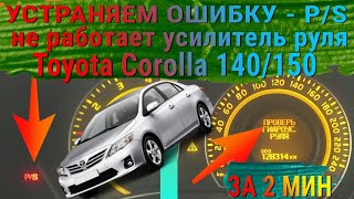Устраняем ошибку P/S за 2 мин!!! | Проверьте гидроусилитель руля | Toyota Corolla 140/150 2006 