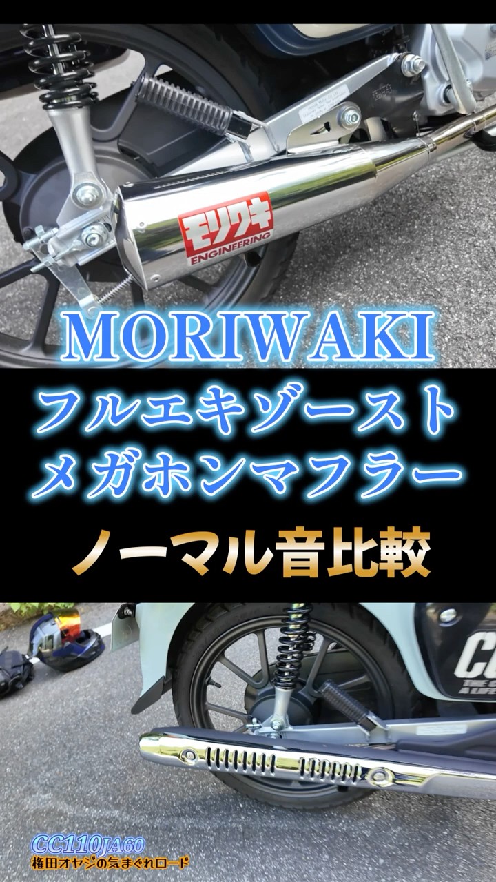 クロスカブ　モリワキ　メガホンマフラー　JA60 MORIWAKI ONLINE SHOP.