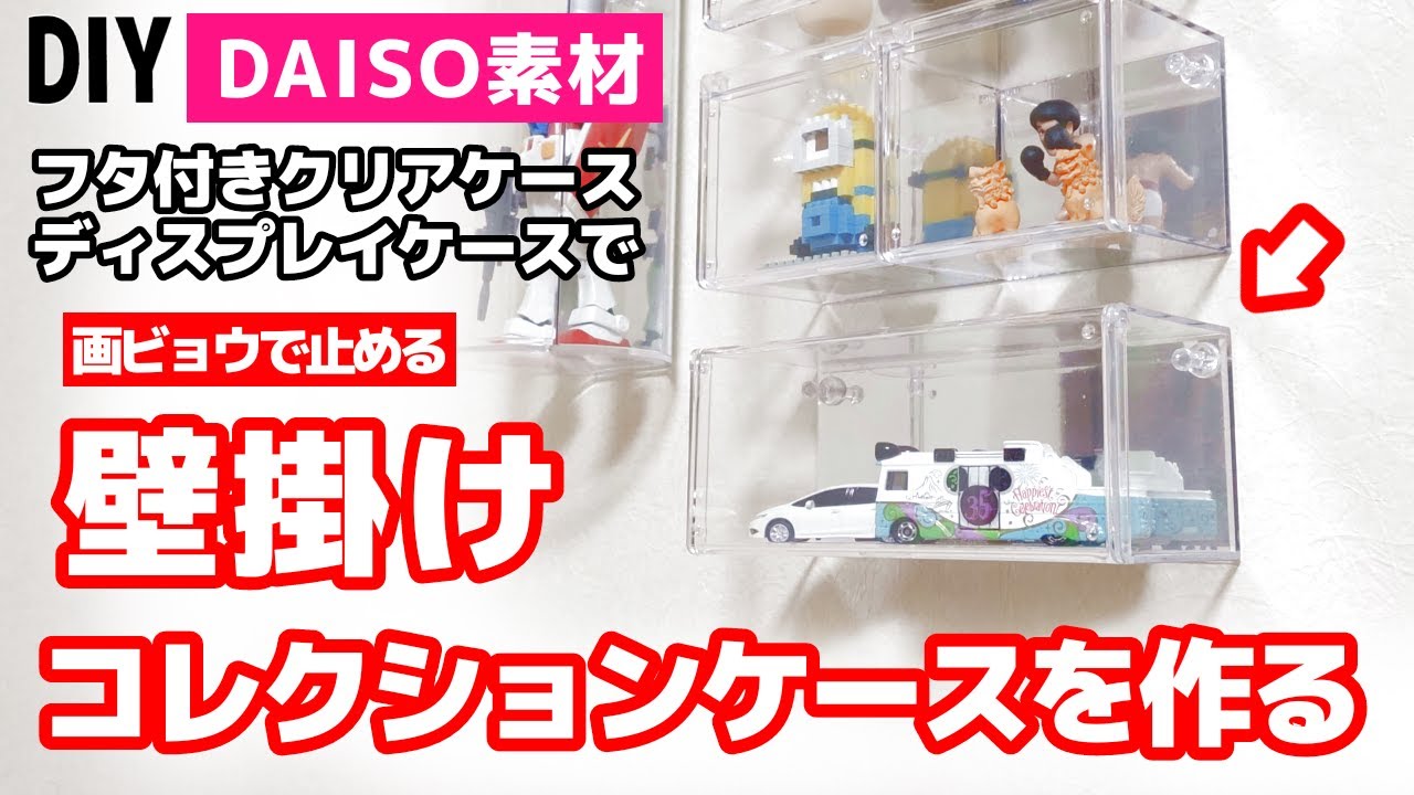 DAISO 壁にも付けられるディスプレイケース 3段 8個セット