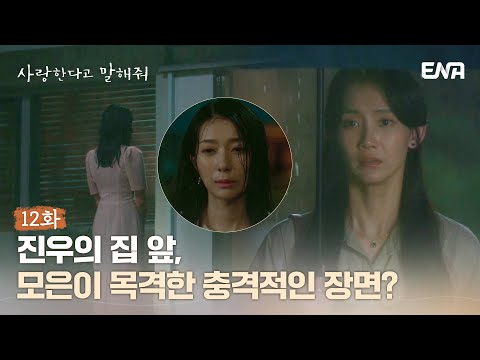 [#사랑한다고말해줘] 정우성(진우)의 집 앞, 신현빈(모은)이 목격한 충격적인 장면? | EP12 | ENA채널 | 매주 월.화 밤 9시
