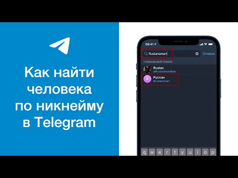 Как найти человека по нику (никнейму) в Telegram