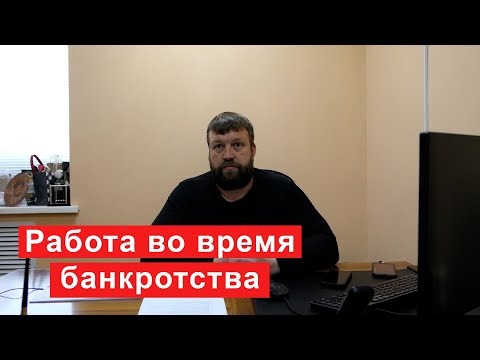 Можно ли работать во время банкротства?