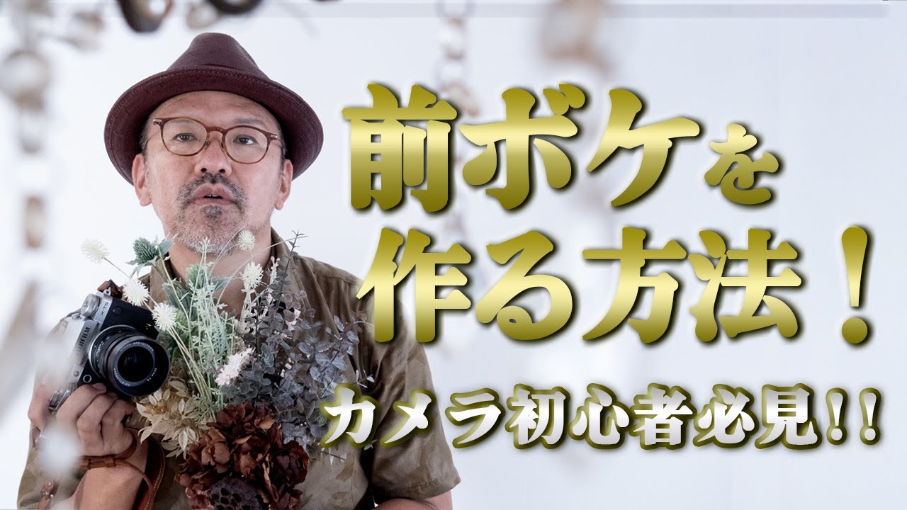 カメラ初心者必見！！』前ボケを作る方法！FUJIFILM_X-T5_