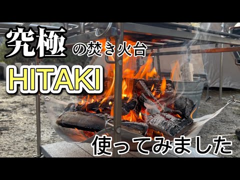 究極の焚き火台『HITAKI』を使ってソロキャンプ【一の谷キャンプ場】