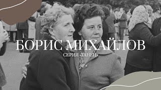 Борис Михайлов в Париже. Серия «Танец» (2022)/ Oh My Art