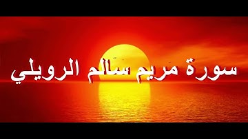 سورة مريم  سالم الرويلي تلاوة هادئة تريح القلب