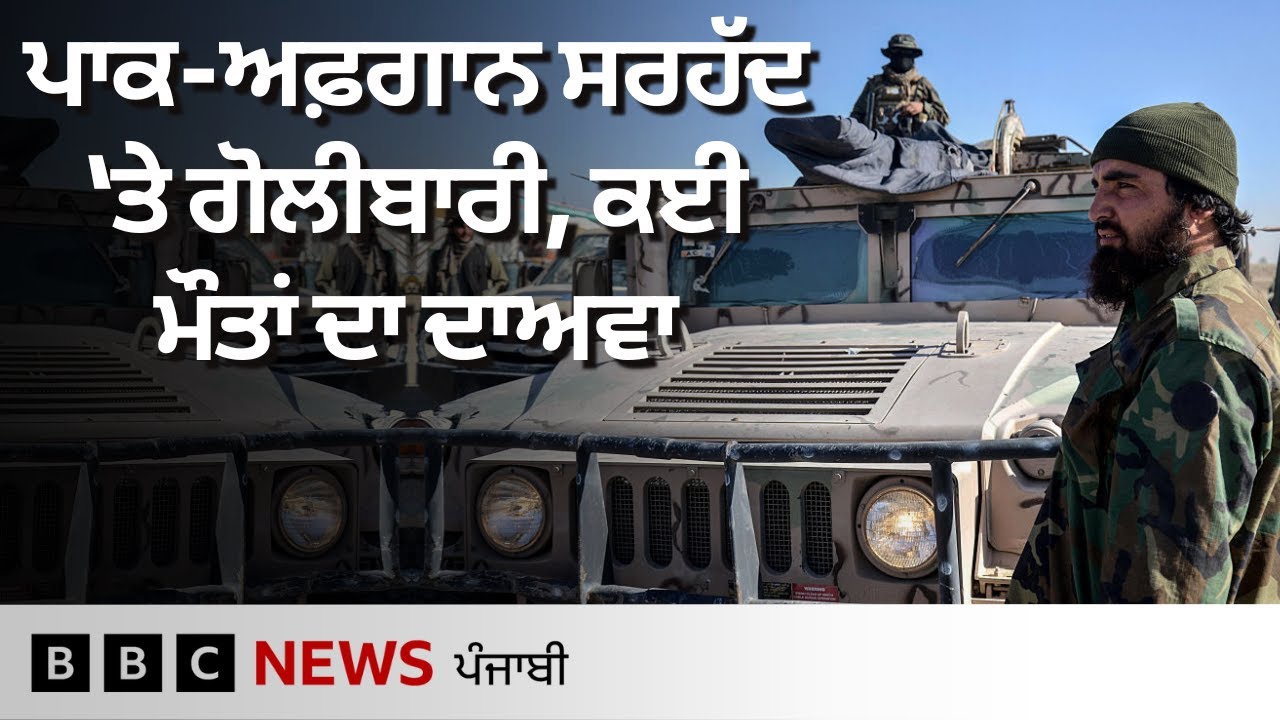Pakistan Rrrrr Rrrr Pakistan-Afghanistan ਸਰਹੱਦ ਉੱਤੇ ਗੋਲੀਬਾਰੀ ਬਾਰੇ ਕੀ-ਕੀ ਪਤਾ ਲੱਗਾ | 𝐁𝐁𝐂 ...