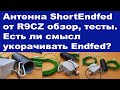 Антенна ShortEndfed от R9CZ обзор, тесты, впечатления.