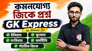 GK Express - 13 | Alamin Sir GK Class | Static GK 2026 | WBP GK 2026 | SSC MTS & GD Exam 2027