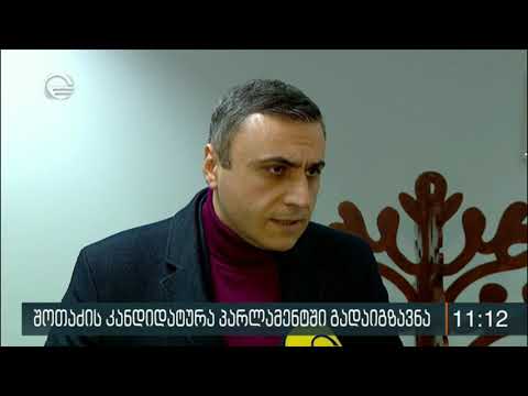 პარლამენტი გენერალურ პროკურორად ირაკლი შოთაძის დამტკიცებაზე უახლოეს დღეებში იმსჯელებს