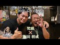 梵頭×飯田 将成/過去にタイマン張った2人が20年ぶりの再会