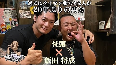 梵頭×飯田 将成/過去にタイマン張った2人が20年ぶりの再会