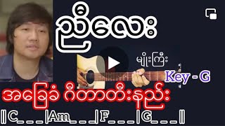 Video thumbnail of "ညီလေး - မျိုးကြီး Guitar Chord ဂီတာတီးနည်း"