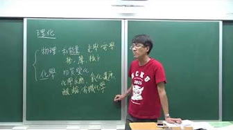國中理化 國二全套教學錄影 8th Grade Physics Chemistry
