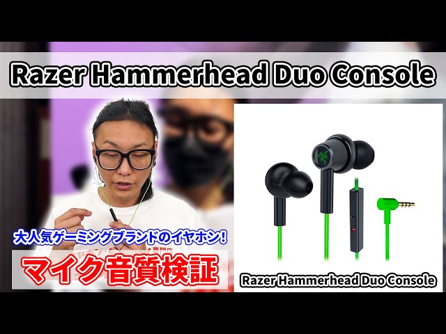 14【マイク音質検証】Razer Hammerhead Duo Consoleのマイク音質を屋内